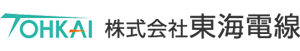 株式会社東海電線